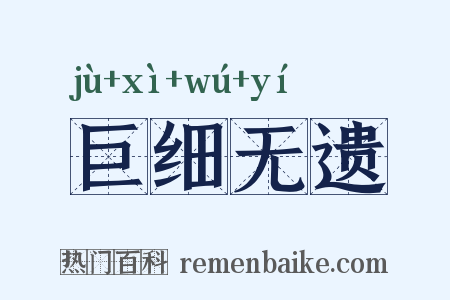 巨细无遗是什么意思的图片